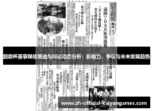 超级杯赛事媒体报道与舆论动态分析：影响力、争议与未来发展趋势