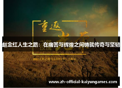 赵金红人生之路：在痛苦与辉煌之间铸就传奇与坚韧