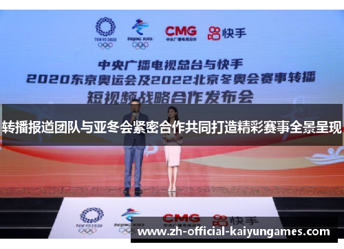 转播报道团队与亚冬会紧密合作共同打造精彩赛事全景呈现
