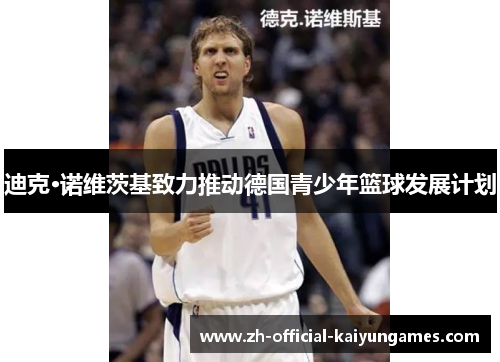 迪克·诺维茨基致力推动德国青少年篮球发展计划