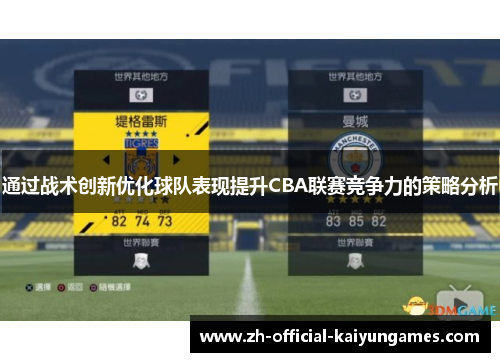 通过战术创新优化球队表现提升CBA联赛竞争力的策略分析