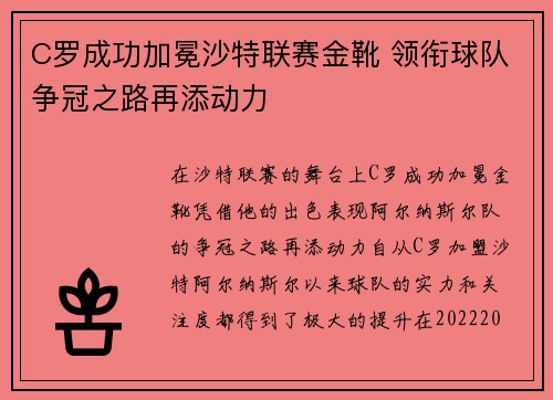 C罗成功加冕沙特联赛金靴 领衔球队争冠之路再添动力