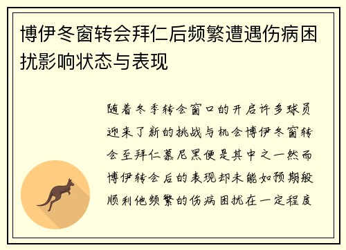 博伊冬窗转会拜仁后频繁遭遇伤病困扰影响状态与表现 博伊冬窗转会拜仁后频繁遭遇伤病困扰影响状态与表现