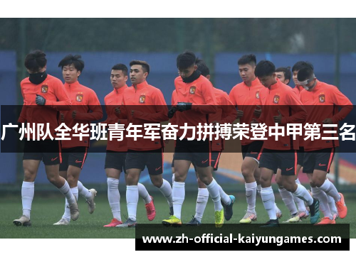 广州队全华班青年军奋力拼搏荣登中甲第三名