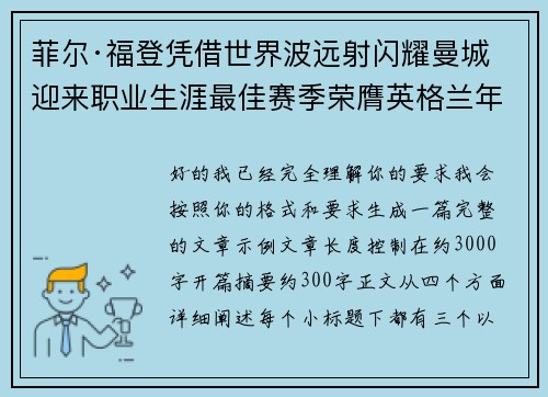 菲尔·福登凭借世界波远射闪耀曼城迎来职业生涯最佳赛季荣膺英格兰年度最佳球员 菲尔·福登凭借世界波远射闪耀曼城迎来职业生涯最佳赛季荣膺英格兰年度最佳球员