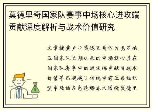 莫德里奇国家队赛事中场核心进攻端贡献深度解析与战术价值研究 莫德里奇国家队赛事中场核心进攻端贡献深度解析与战术价值研究