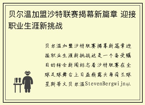 贝尔温加盟沙特联赛揭幕新篇章 迎接职业生涯新挑战