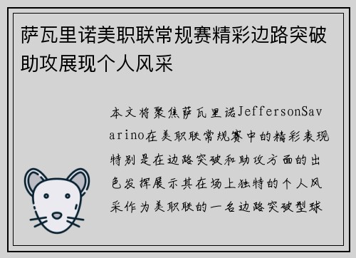 萨瓦里诺美职联常规赛精彩边路突破助攻展现个人风采