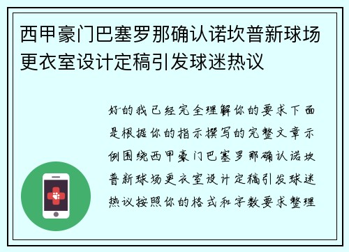 西甲豪门巴塞罗那确认诺坎普新球场更衣室设计定稿引发球迷热议 西甲豪门巴塞罗那确认诺坎普新球场更衣室设计定稿引发球迷热议