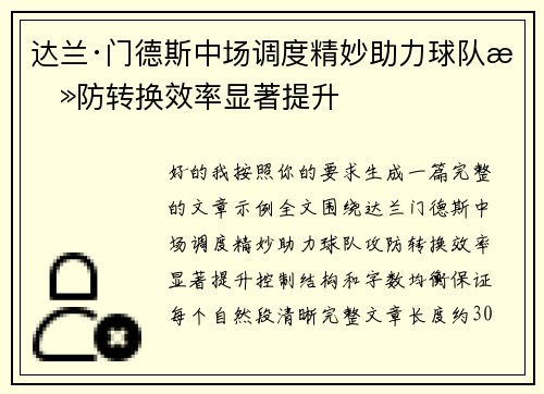 达兰·门德斯中场调度精妙助力球队攻防转换效率显著提升