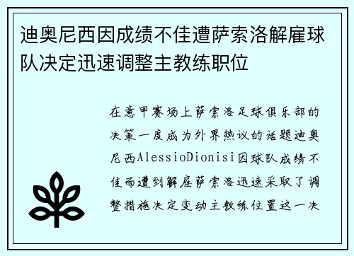 迪奥尼西因成绩不佳遭萨索洛解雇球队决定迅速调整主教练职位