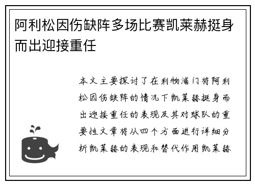 阿利松因伤缺阵多场比赛凯莱赫挺身而出迎接重任