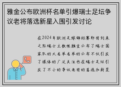 雅金公布欧洲杯名单引爆瑞士足坛争议老将落选新星入围引发讨论 雅金公布欧洲杯名单引爆瑞士足坛争议老将落选新星入围引发讨论