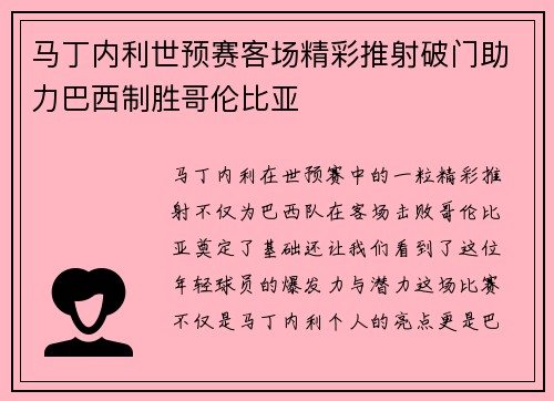 马丁内利世预赛客场精彩推射破门助力巴西制胜哥伦比亚 马丁内利世预赛客场精彩推射破门助力巴西制胜哥伦比亚