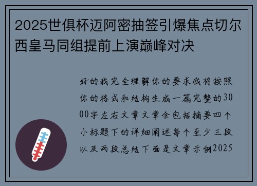 2025世俱杯迈阿密抽签引爆焦点切尔西皇马同组提前上演巅峰对决 2025世俱杯迈阿密抽签引爆焦点切尔西皇马同组提前上演巅峰对决