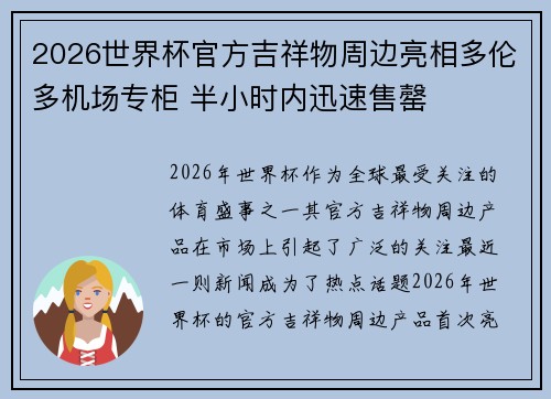 2026世界杯官方吉祥物周边亮相多伦多机场专柜 半小时内迅速售罄 2026世界杯官方吉祥物周边亮相多伦多机场专柜 半小时内迅速售罄