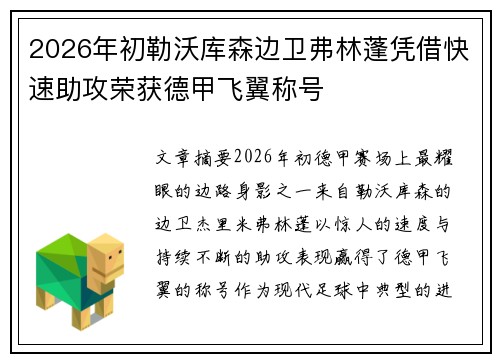 2026年初勒沃库森边卫弗林蓬凭借快速助攻荣获德甲飞翼称号 2026年初勒沃库森边卫弗林蓬凭借快速助攻荣获德甲飞翼称号
