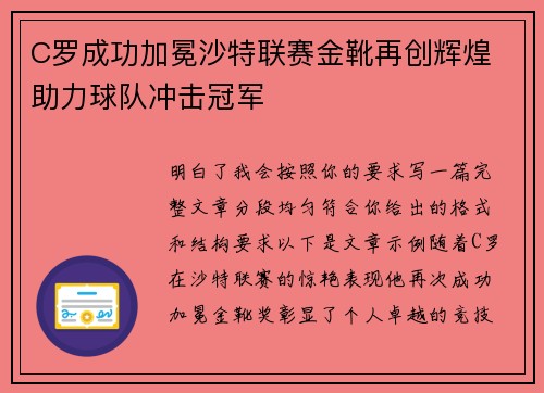 C罗成功加冕沙特联赛金靴再创辉煌 助力球队冲击冠军