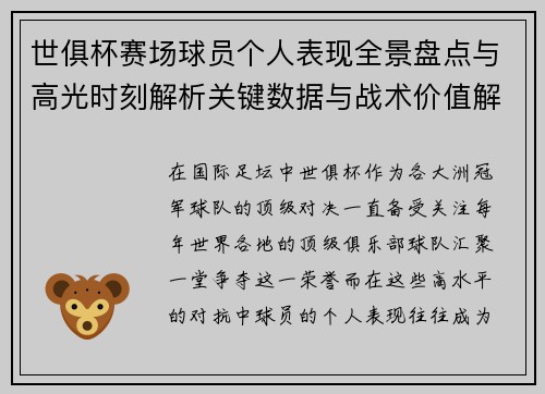 世俱杯赛场球员个人表现全景盘点与高光时刻解析关键数据与战术价值解读