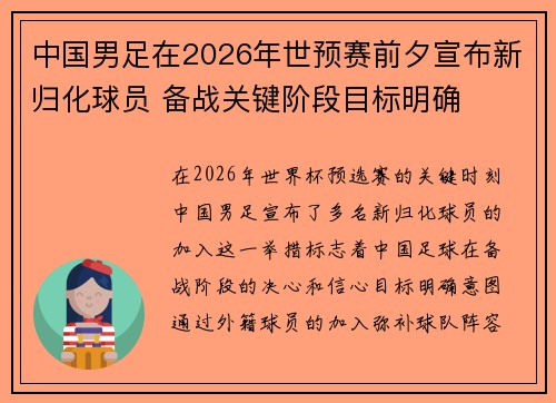 中国男足在2026年世预赛前夕宣布新归化球员 备战关键阶段目标明确 中国男足在2026年世预赛前夕宣布新归化球员 备战关键阶段目标明确