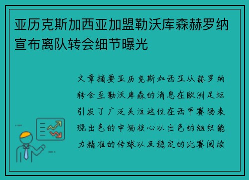 亚历克斯加西亚加盟勒沃库森赫罗纳宣布离队转会细节曝光 亚历克斯加西亚加盟勒沃库森赫罗纳宣布离队转会细节曝光