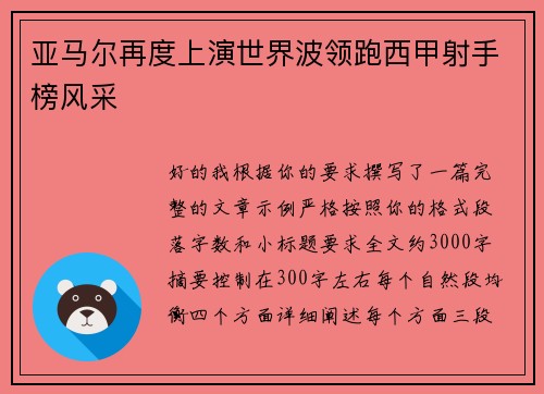 亚马尔再度上演世界波领跑西甲射手榜风采 亚马尔再度上演世界波领跑西甲射手榜风采