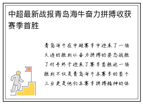 中超最新战报青岛海牛奋力拼搏收获赛季首胜