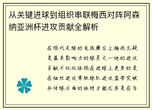 从关键进球到组织串联梅西对阵阿森纳亚洲杯进攻贡献全解析