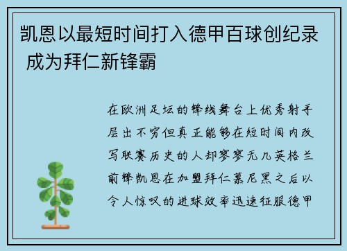 凯恩以最短时间打入德甲百球创纪录 成为拜仁新锋霸 凯恩以最短时间打入德甲百球创纪录 成为拜仁新锋霸