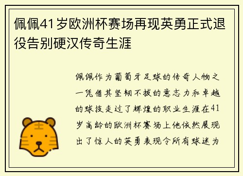 佩佩41岁欧洲杯赛场再现英勇正式退役告别硬汉传奇生涯 佩佩41岁欧洲杯赛场再现英勇正式退役告别硬汉传奇生涯
