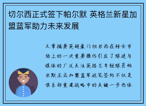 切尔西正式签下帕尔默 英格兰新星加盟蓝军助力未来发展 切尔西正式签下帕尔默 英格兰新星加盟蓝军助力未来发展