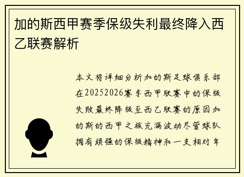 加的斯西甲赛季保级失利最终降入西乙联赛解析