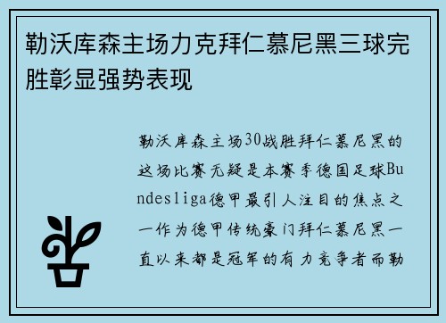 勒沃库森主场力克拜仁慕尼黑三球完胜彰显强势表现 勒沃库森主场力克拜仁慕尼黑三球完胜彰显强势表现