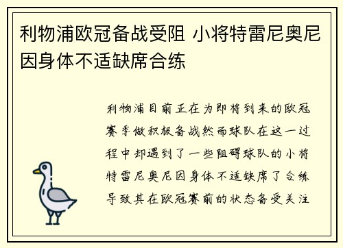 利物浦欧冠备战受阻 小将特雷尼奥尼因身体不适缺席合练