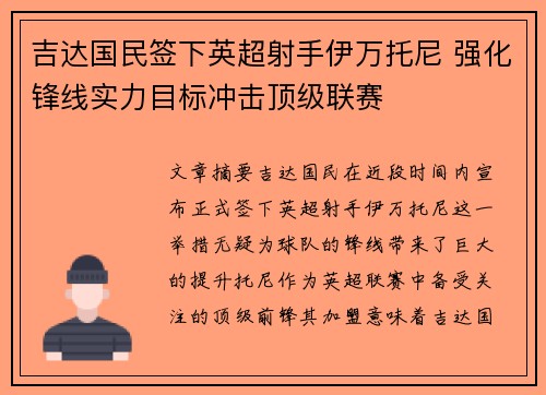 吉达国民签下英超射手伊万托尼 强化锋线实力目标冲击顶级联赛