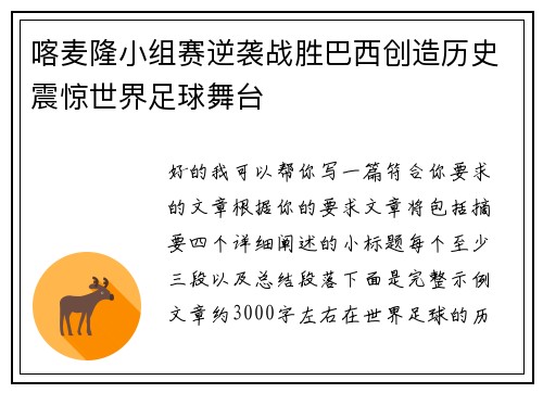 喀麦隆小组赛逆袭战胜巴西创造历史震惊世界足球舞台 喀麦隆小组赛逆袭战胜巴西创造历史震惊世界足球舞台