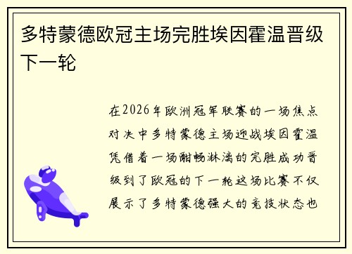 多特蒙德欧冠主场完胜埃因霍温晋级下一轮 多特蒙德欧冠主场完胜埃因霍温晋级下一轮