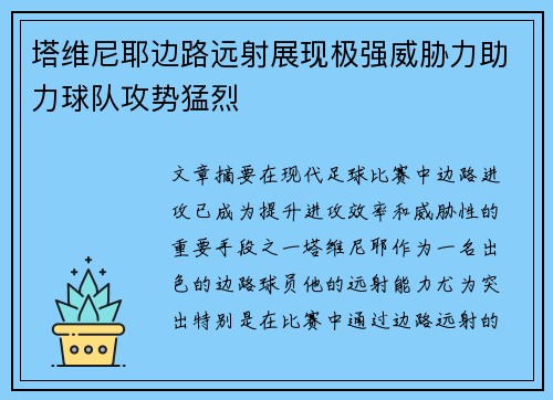 塔维尼耶边路远射展现极强威胁力助力球队攻势猛烈