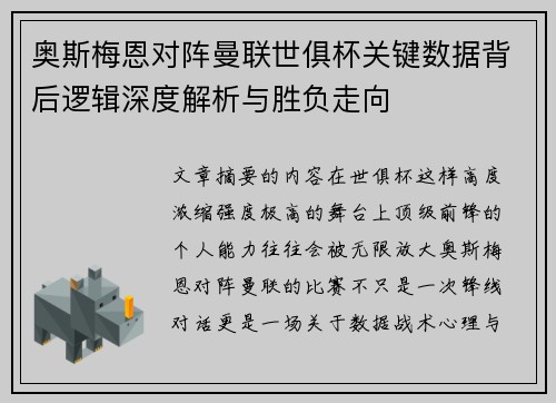 奥斯梅恩对阵曼联世俱杯关键数据背后逻辑深度解析与胜负走向