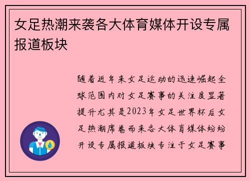 女足热潮来袭各大体育媒体开设专属报道板块 女足热潮来袭各大体育媒体开设专属报道板块