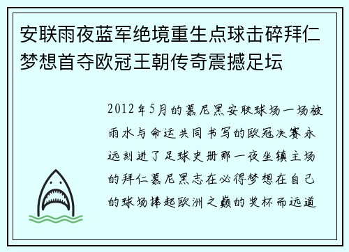 安联雨夜蓝军绝境重生点球击碎拜仁梦想首夺欧冠王朝传奇震撼足坛 安联雨夜蓝军绝境重生点球击碎拜仁梦想首夺欧冠王朝传奇震撼足坛