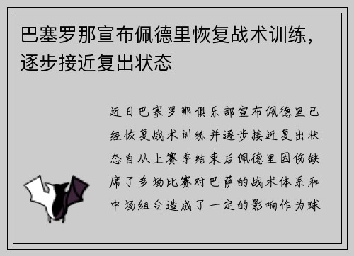 巴塞罗那宣布佩德里恢复战术训练，逐步接近复出状态