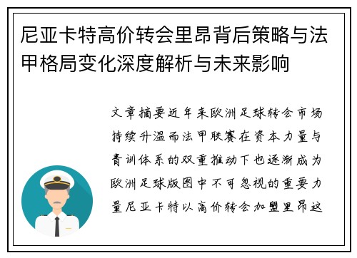 尼亚卡特高价转会里昂背后策略与法甲格局变化深度解析与未来影响 尼亚卡特高价转会里昂背后策略与法甲格局变化深度解析与未来影响
