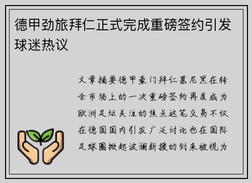 德甲劲旅拜仁正式完成重磅签约引发球迷热议