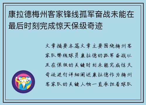 康拉德梅州客家锋线孤军奋战未能在最后时刻完成惊天保级奇迹
