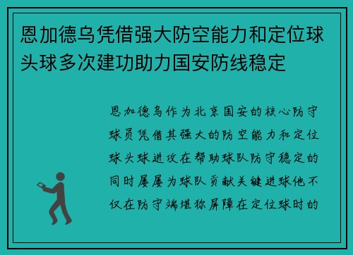 恩加德乌凭借强大防空能力和定位球头球多次建功助力国安防线稳定