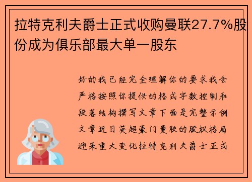 拉特克利夫爵士正式收购曼联27.7%股份成为俱乐部最大单一股东 拉特克利夫爵士正式收购曼联27.7%股份成为俱乐部最大单一股东