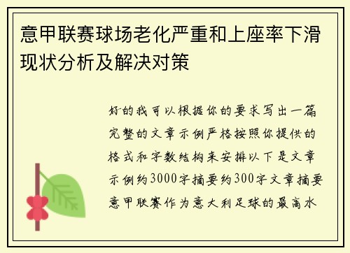 意甲联赛球场老化严重和上座率下滑现状分析及解决对策 意甲联赛球场老化严重和上座率下滑现状分析及解决对策