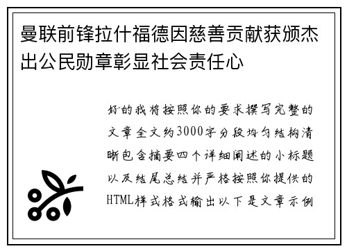 曼联前锋拉什福德因慈善贡献获颁杰出公民勋章彰显社会责任心