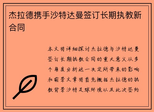 杰拉德携手沙特达曼签订长期执教新合同 杰拉德携手沙特达曼签订长期执教新合同